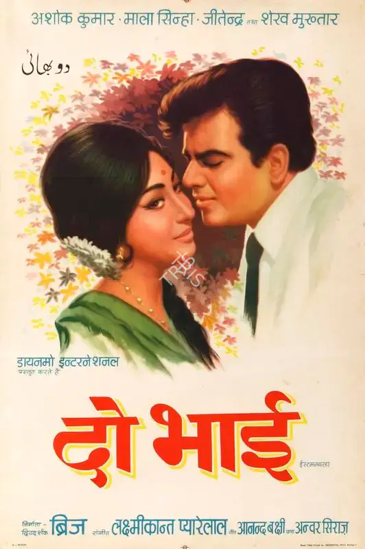 Brij Sadanah (Producer), Do Bhai, 1969, Half Sheet Poster