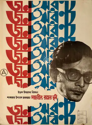 Subir Guha (Producer), Jana Aranya, 1976, Poster