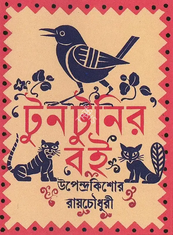 Satyajit Ray (Artist), Ray's cover design of Upendrakishore Roychowdhury's Tuntunir Boi for Signet Press, Graphic Art