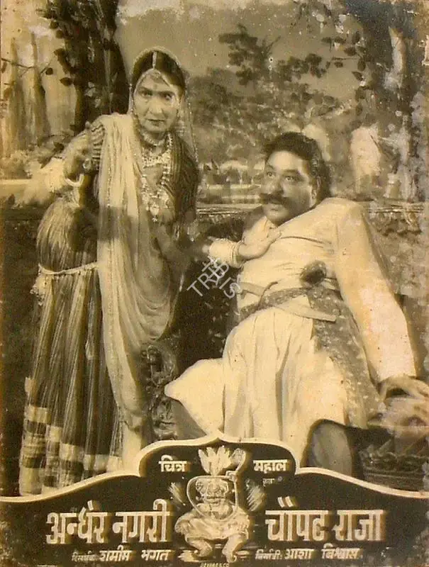 Asha Biswas (Producer), Andher Nagri Chaupat Raja, 1955, Lobby Card