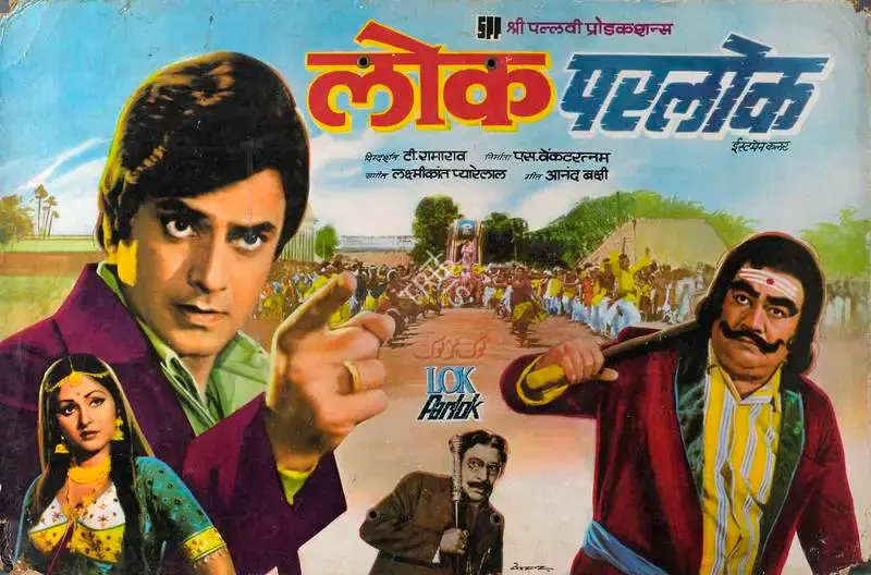 S. Venkataraman (Producer), Lok Parlok, 1979, Lobby Card