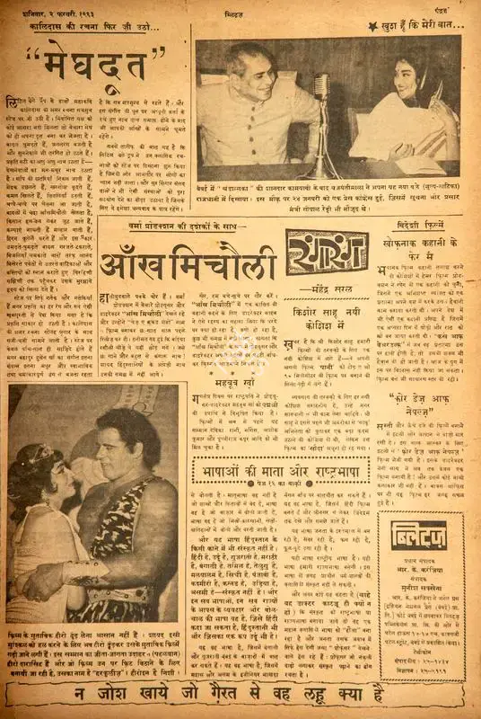 Mahendra Saral (Columnist), Aankh Micholi, 1963, Film Review