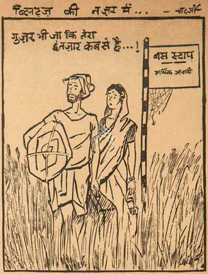 Basu Chatterjee (Cartoonist), Guzar Bhi Ja Ki Tera Intezaar Kab Se Hai…!, 1962, Cartoons