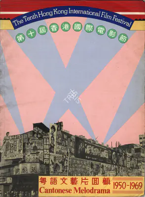Hilton Cheong Leen (Chairman), Hong Kong International Film Festival, 1986, International Film Festival Catalogue