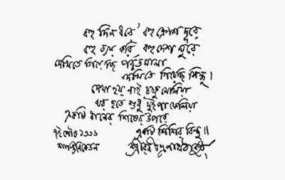 Tagore, Rabindranath (Author). Tagore's Poem for young Satyajit's Autograph Book. n.d. | Poem | CinemaEducation | 00647280