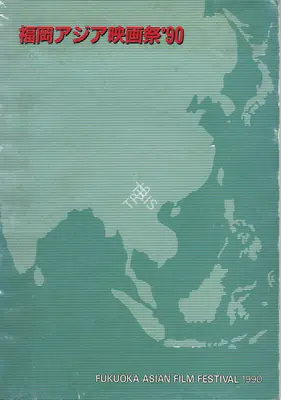 Fukuoka Asian Film Festival, 1990, International Film Festival Catalogue