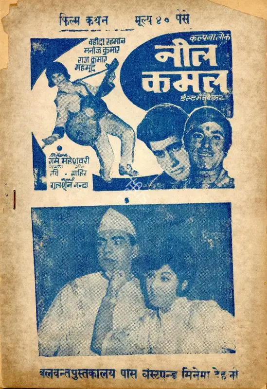 Pannalal Maheshwary (Producer), Neel Kamal, 1968, Cyclostyled Lyrics Leaflet