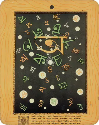 Satyajit Ray (Artist), Ray's cover design for the alphabet book, Hatekhadi made in 1948, 1948, Graphic Art