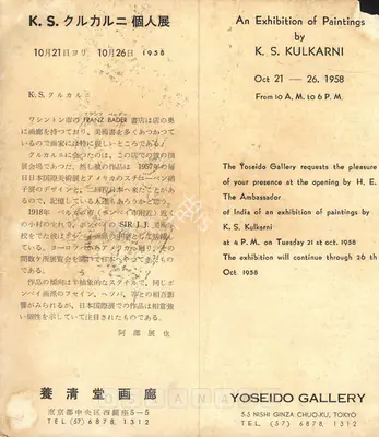 K.S. Kulkarni (Artist), K. S. Kulkarni, 1958, Solo Exhibition Invitation