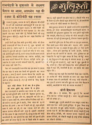 Kaifi Azmi (Poet), Ramchandraji Ke Muqable Me Lakshman Chaitanya Ka Aana, Ashwamedh Yagya Ki Takkar Me Kotichandi Yagya Rachana, 1969, Poem
