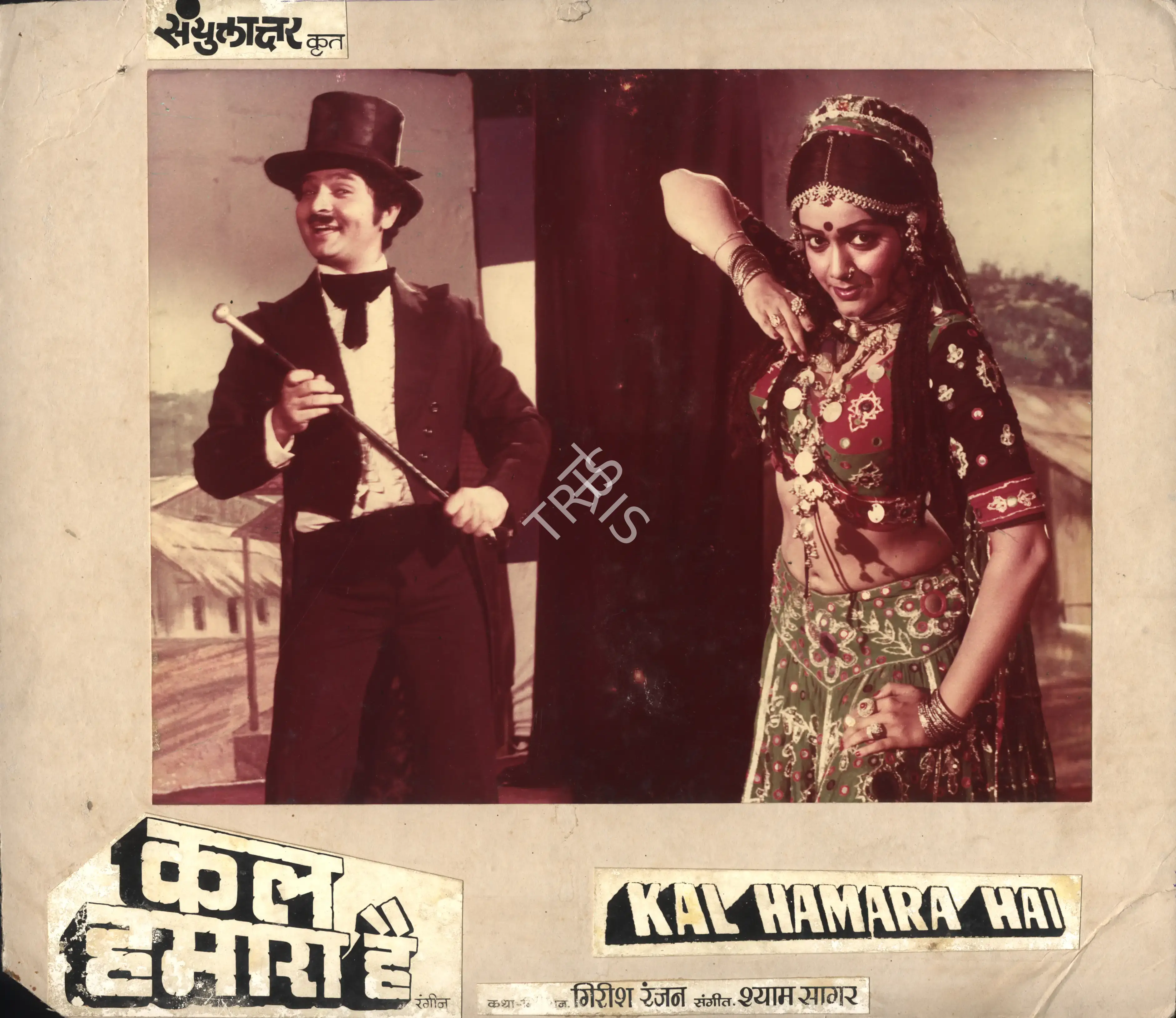 Girish Ranjan (Director), Kal Hamara Hai, 1981, Photographic Still Mounted on Lobby Card