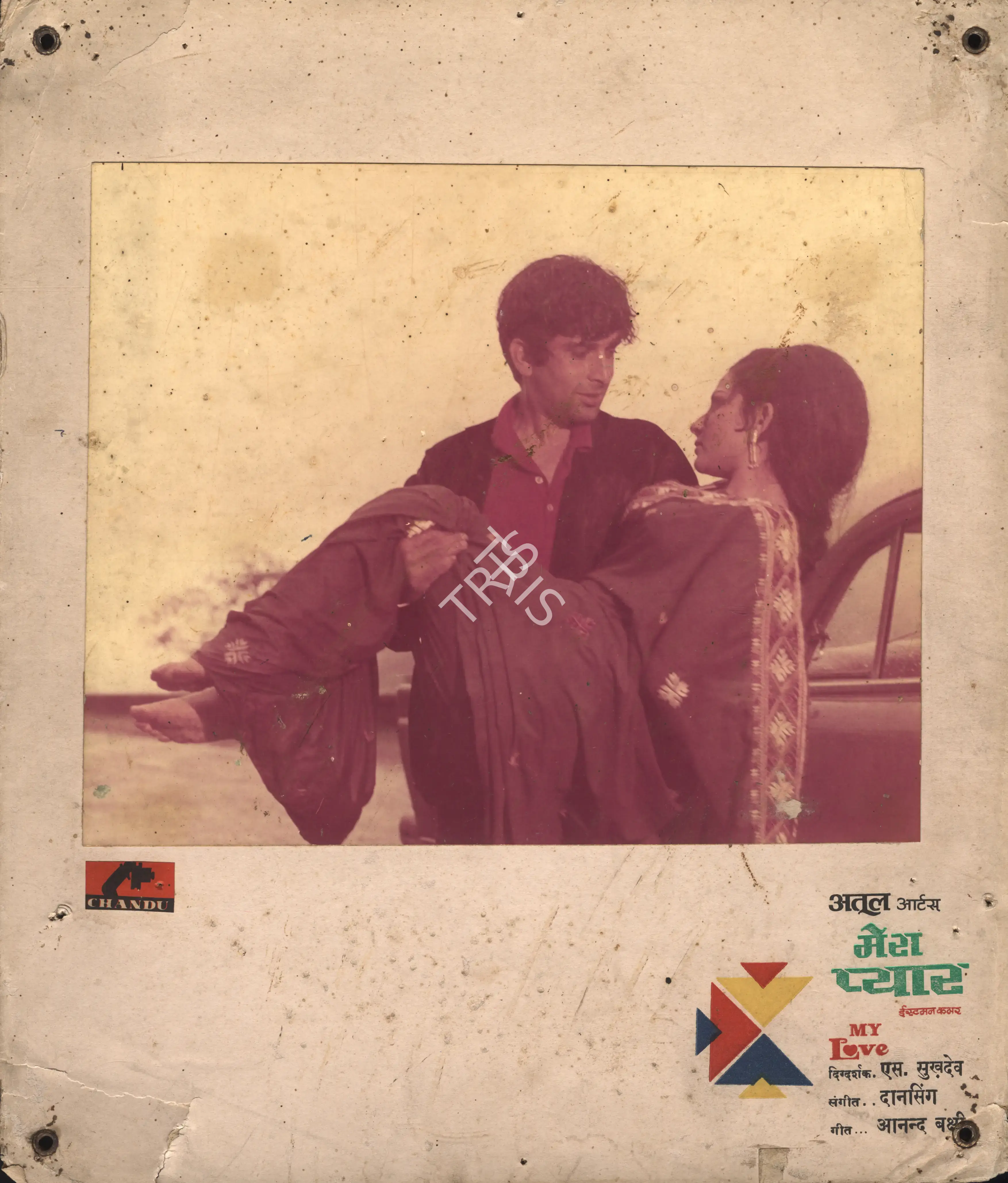 S. Sukhdev (Director), Mera Pyar, 1970, Photographic Still Mounted on Lobby Card