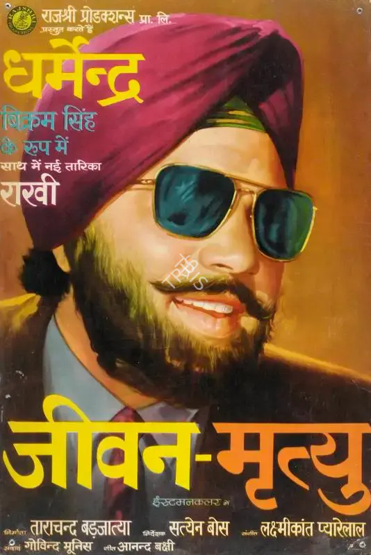 Tarachand Barjatya (Producer), Jeevan Mrityu, 1970, Lobby Card