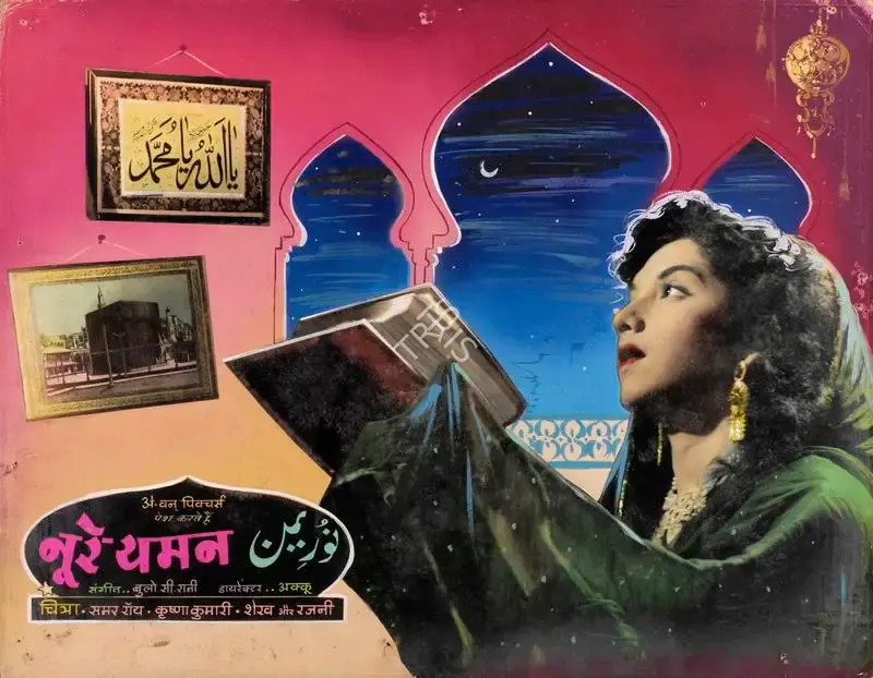 Basant Studio Publicity Department (Art Studio), Noor E Yaman, 1956, Showcard
