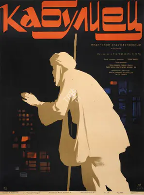 Bimal Roy (Producer), Kabuliwala, 1961, Poster