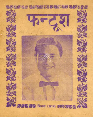 Dev Anand (Producer), Funtoosh, 1956, Cyclostyled Lyrics Leaflet