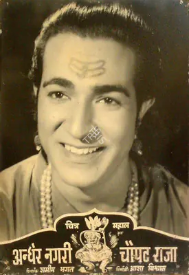 Asha Biswas (Producer), Andher Nagri Chaupat Raja, 1955, Lobby Card