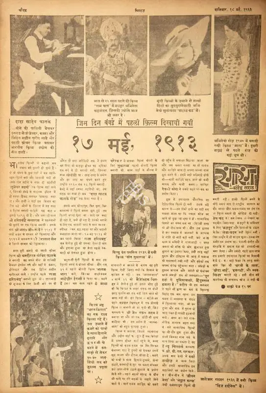 Mahendra Saral (Columnist), Jis Din Bombay Me Pahli Film Dikhai Gai_x000d_
17 May, 1913, 1963, Film Review