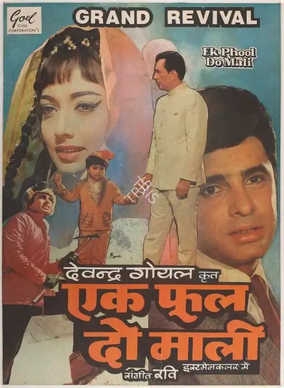 Devendra Goel (Producer), Ek Phool Do Mali, 1969, Full Sheet Poster