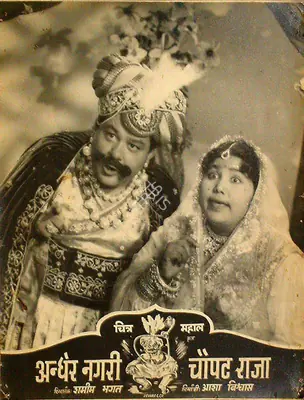 Asha Biswas (Producer), Andher Nagri Chaupat Raja, 1955, Lobby Card