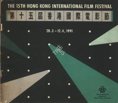 Hong Kong International Film Festival, 1991, International Film Festival Catalogue