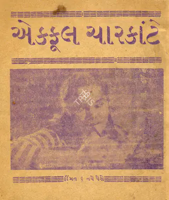 Hardeep Chatrath (Producer), Ek Phool Char Kante, 1960, Cyclostyled Lyrics Leaflet