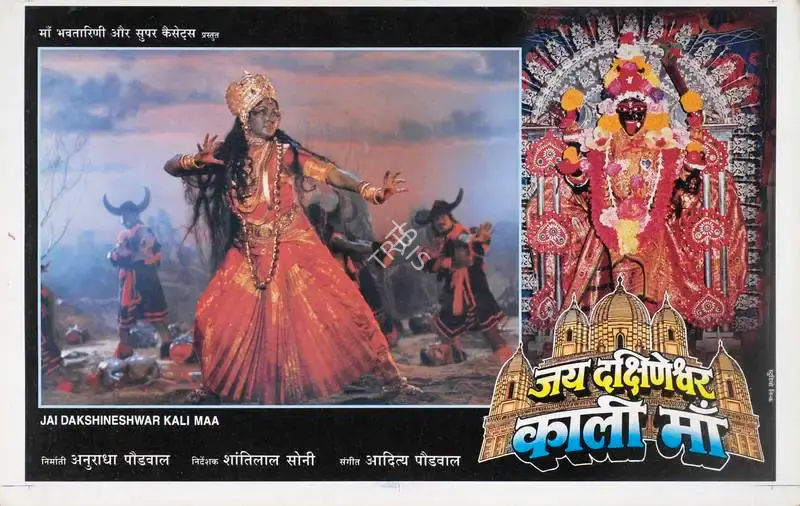 Anuradha Paudwal (Producer), Jai Dakhineshwar Kali Maa, 1996, Lobby Card