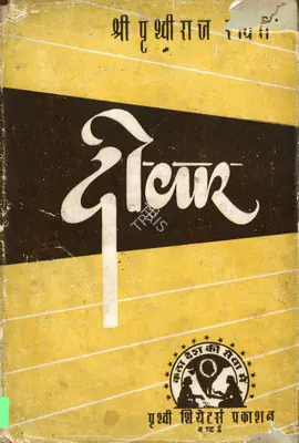 Kapoor, Prithviraj, Inder Raj Anand and Ramesh Sehgal (Authors). Dewar. Bombay: Prithvi Theatre, 1952 | Authored Book | CinemaEducation | 00761956