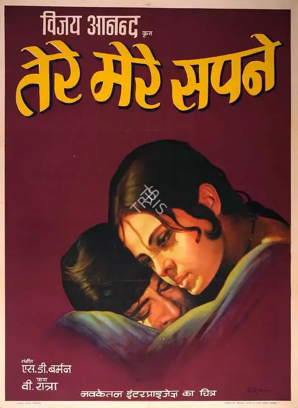 Vijay Anand (Producer), Tere Mere Sapne, 1971, Full Sheet Poster