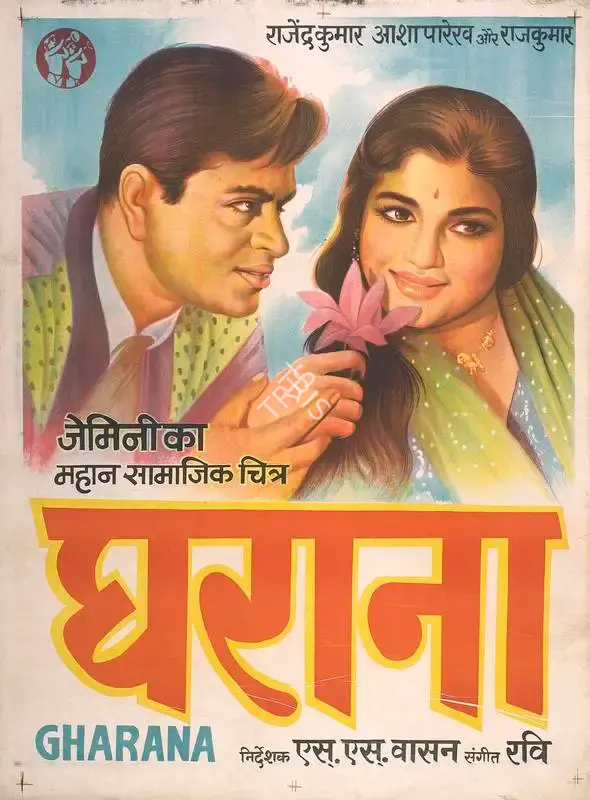 S.S. Vasan (Producer), Gharana, 1961, Full Sheet Poster