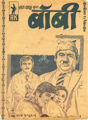 Raj Kapoor (Producer), Bobby, 1973, Cyclostyled Lyrics Leaflet
