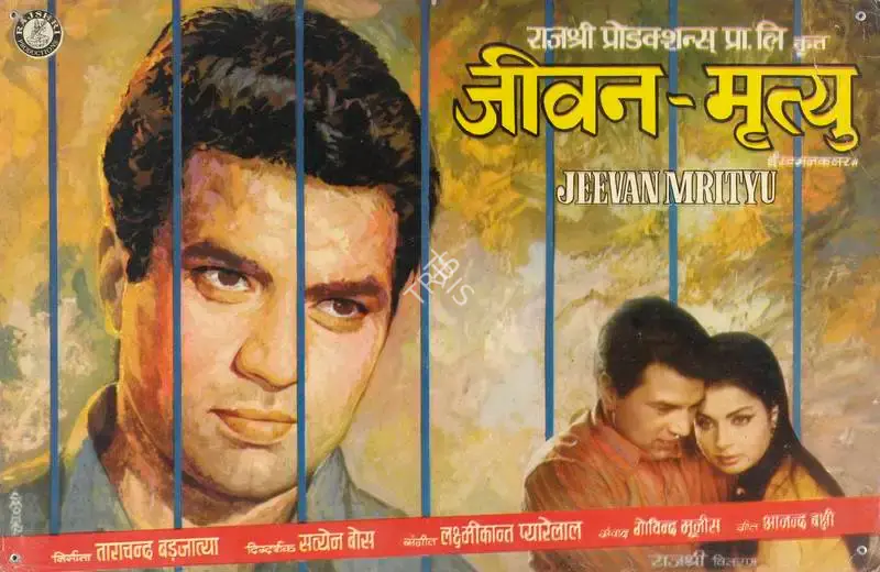Tarachand Barjatya (Producer), Jeevan Mrityu, 1970, Lobby Card