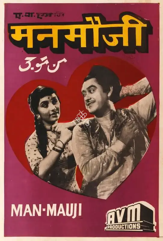 A.V. Meiyappan (Producer), Man Mauji, 1962, Half Sheet Poster