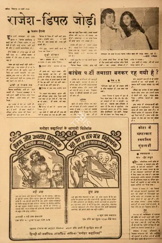 Vijaya Irani (Reviewer), Rajesh-Dimple Jodi, 1973, Film Review