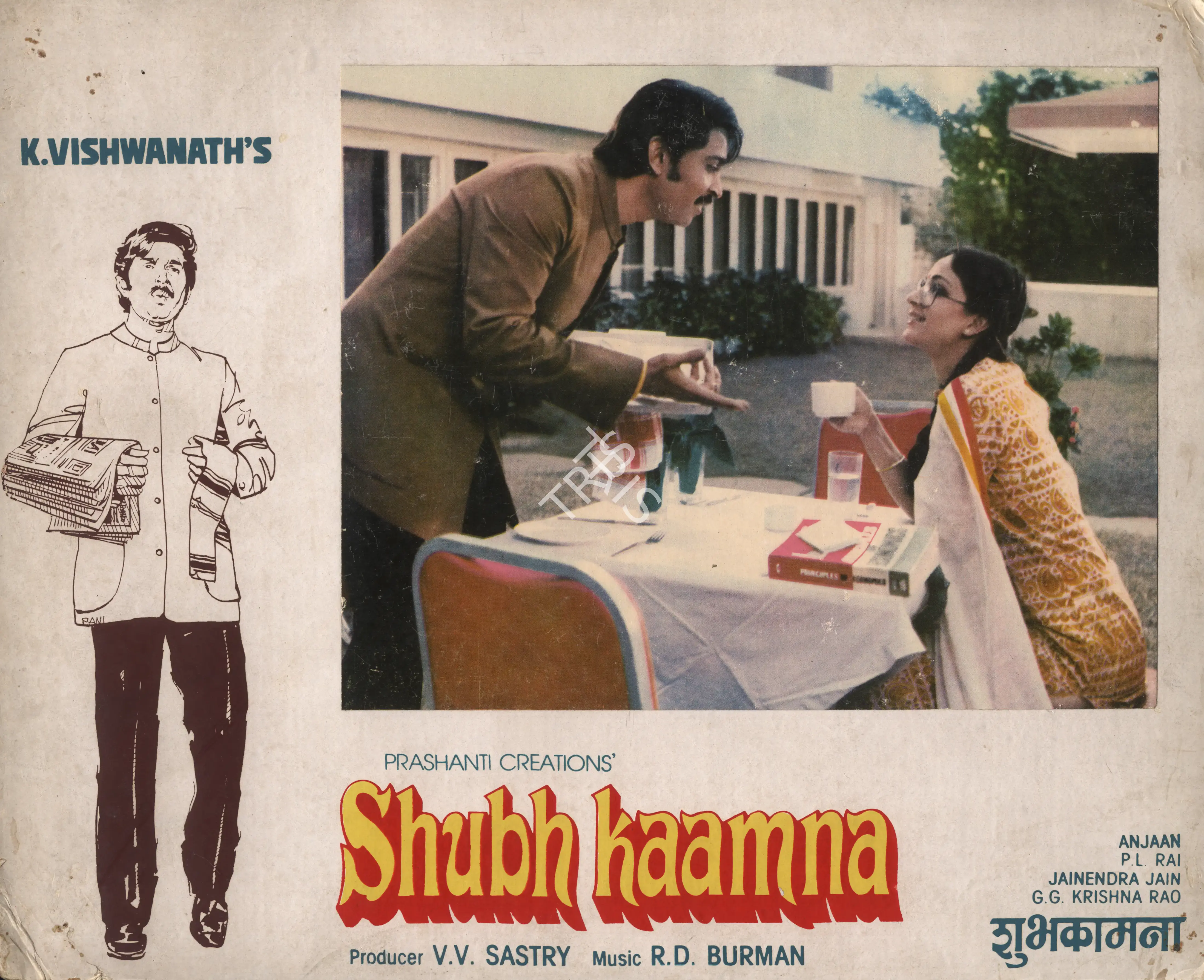 V.V. Sastry (Producer), Shubh Kaamna, 1983, Photographic Still Mounted on Lobby Card