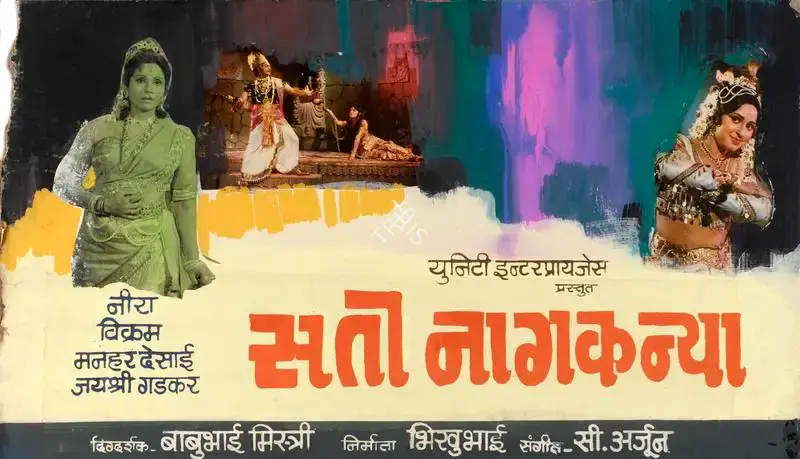 Bhikubhai Marfatia (Producer), Sati Naag Kanya, 1983, Showcard