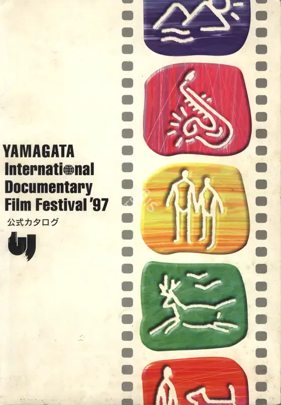 Tanaka Santoshi (Chairman), Yamagata International Documentary Film Festival, 1997, International Film Festival Catalogue