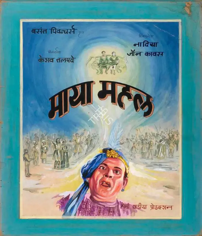 Keshav Talpade (Director), Maya Mahal, 1949, Showcard
