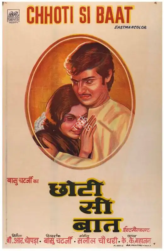 B.R. Chopra (Producer), Chhoti Si Baat, 1975, Full Sheet Poster