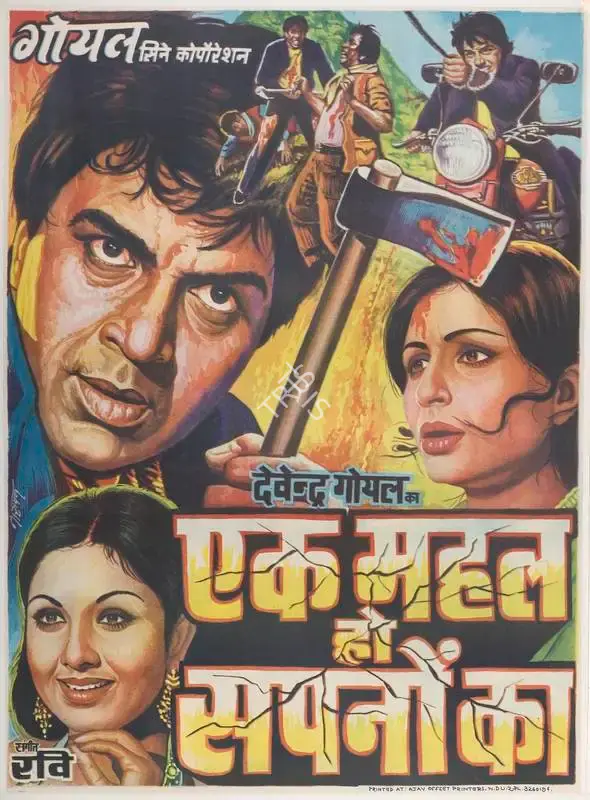 Devendra Goel (Producer), Ek Mahal Ho Sapno Ka, 1975, Full Sheet Poster