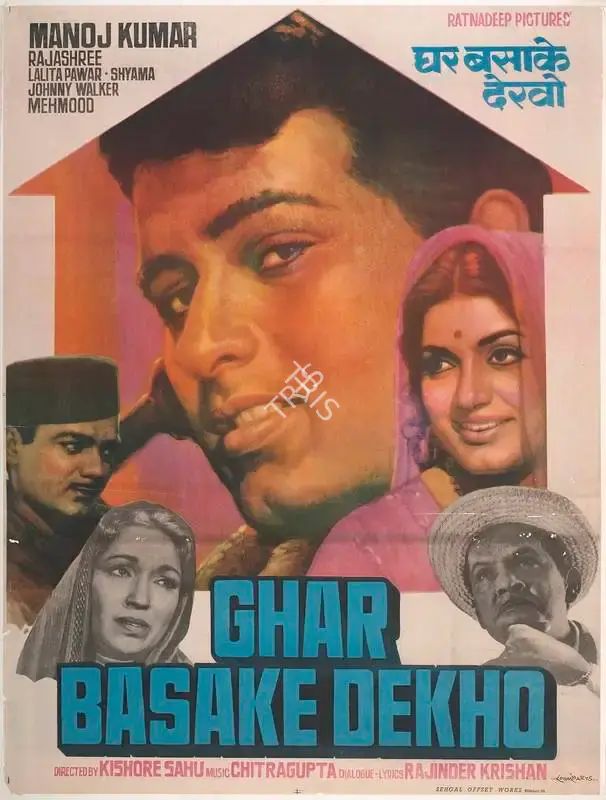 Trikambhai Dave (Producer), Ghar Basake Dekho, 1963, Full Sheet Poster