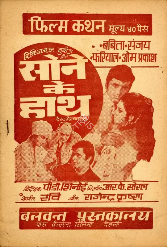R.K. Soral (Producer), Sone Ke Haath, 1973, Cyclostyled Lyrics Leaflet
