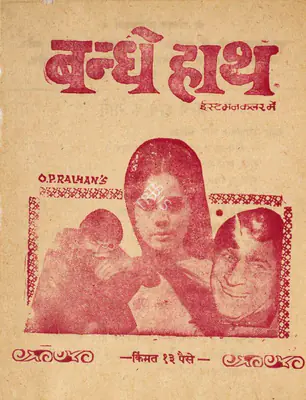 O.P. Ralhan (Producer), Bandhe Hath, 1973, Cyclostyled Lyrics Leaflet