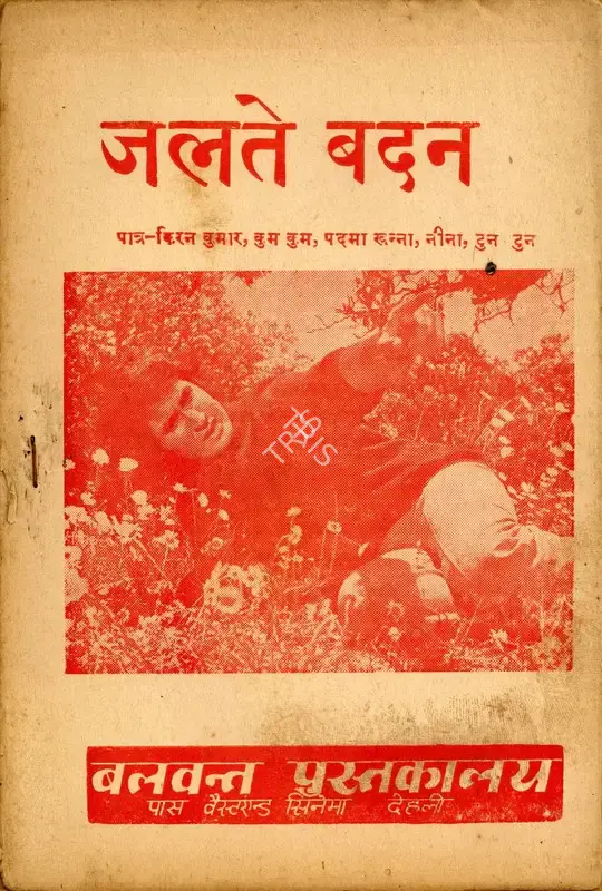 Ramanand Sagar (Producer), Jalte Badan, 1973, Cyclostyled Lyrics Leaflet