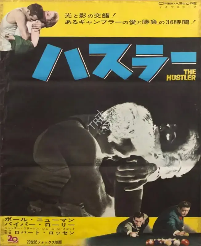 Robert Rossen (Producer), The Hustler, 1961, Poster