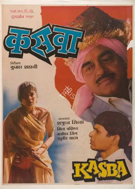 Kumar Shahani (Director), Kasba, 1990, Full Sheet Poster