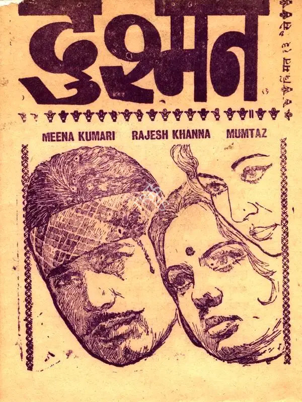 Premji (Producer), Dushmun, 1971, Cyclostyled Lyrics Leaflet