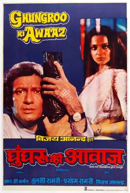 Vijay Anand (Producer), Ghungroo Ki Awaaz, 1981, Half Sheet Poster