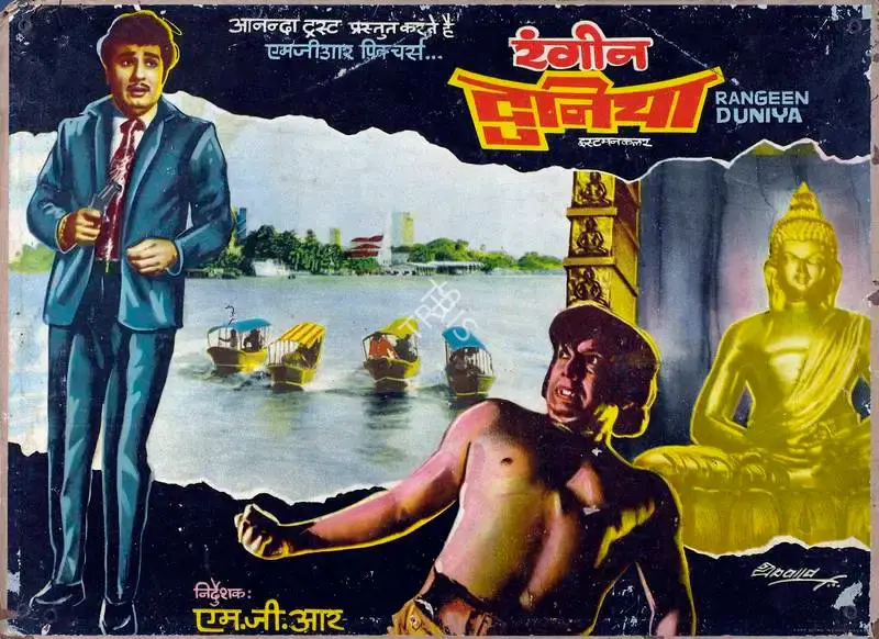 V. Ramamurthy (Cinematographer), Rangeen Duniya, 1975, Lobby Card