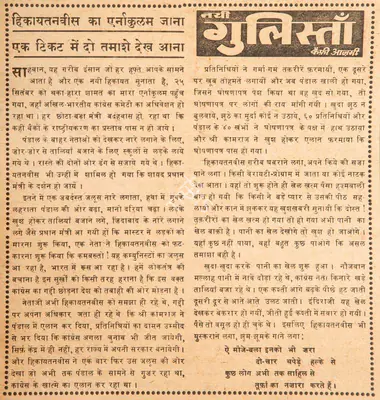 Kaifi Azmi (Poet), Hikayatanvis Ka Ernakulam Jaana Ek Ticket Me Do Tamashe Dekh Aana, 1966, Poem
